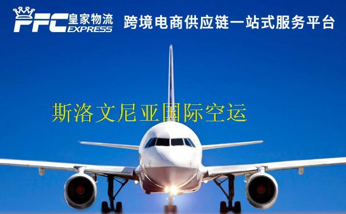 中國(guó)到斯洛文尼亞空運(yùn)服務(wù)