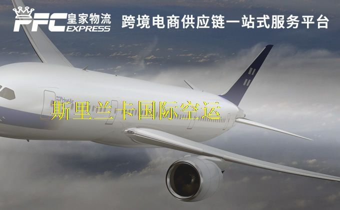 中國(guó)到斯里蘭卡空運(yùn)服務(wù)