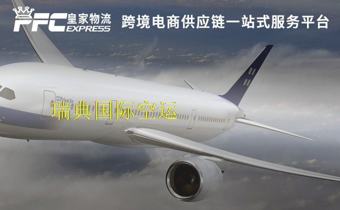 中國到瑞典空運(yùn)服務(wù)