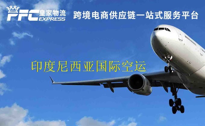 中國到印度尼西亞空運服務(wù)