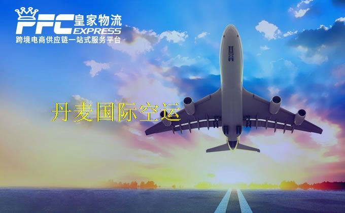 中國到丹麥空運服務 中國到丹麥空運服務