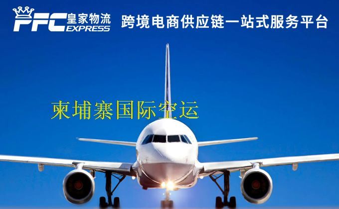 中國(guó)到柬埔寨空運(yùn)服務(wù)