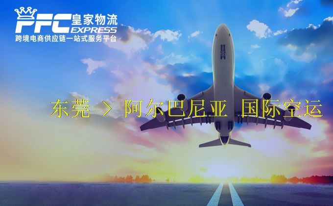 東莞到阿爾巴尼亞空運服務