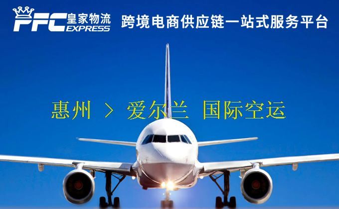 惠州到愛(ài)爾蘭空運(yùn)服務(wù)