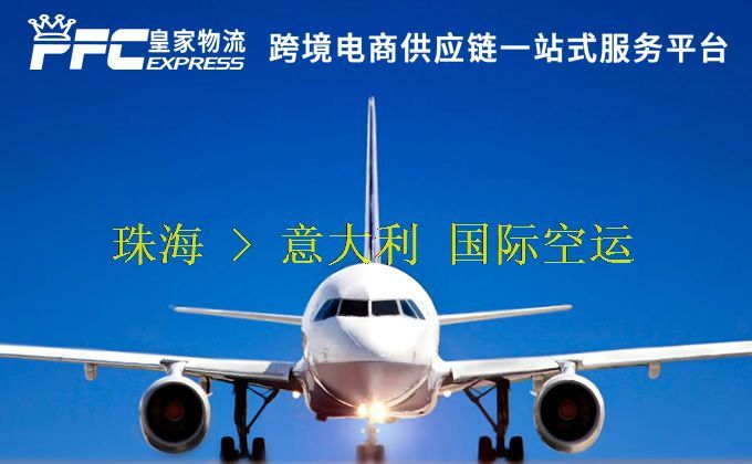 珠海到意大利空運(yùn)服務(wù)