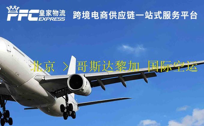 北京到哥斯達(dá)黎加空運(yùn)服務(wù)