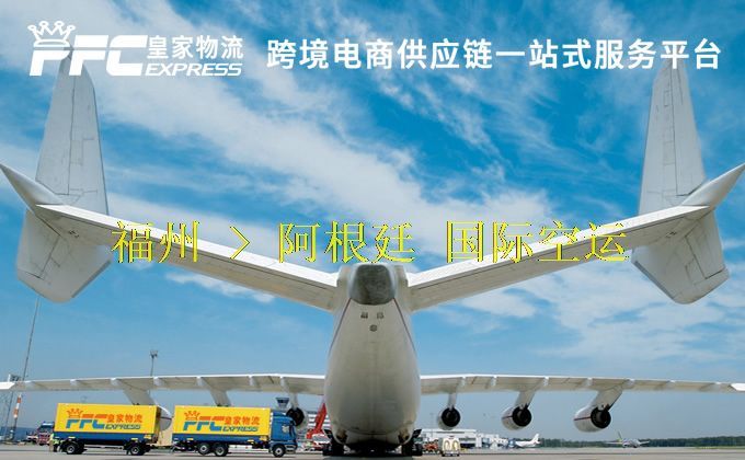 福州到阿根廷空運服務