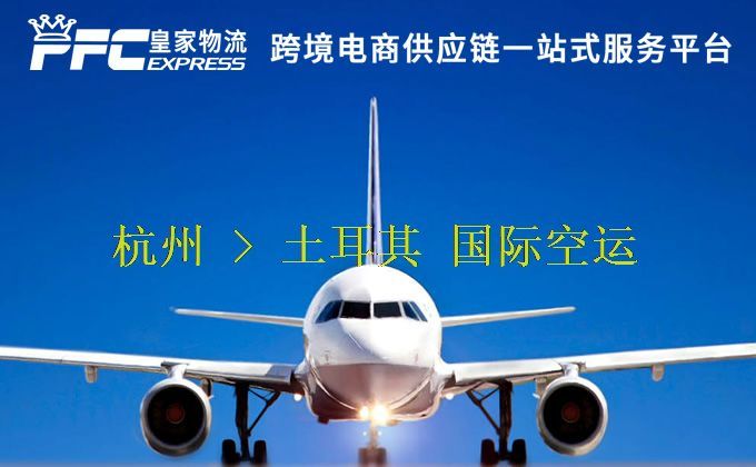 杭州到土耳其空運(yùn)服務(wù)