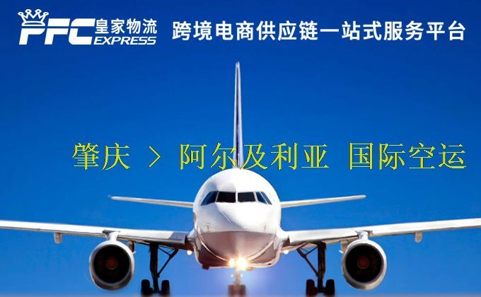 肇慶到阿爾及利亞空運服務(wù)