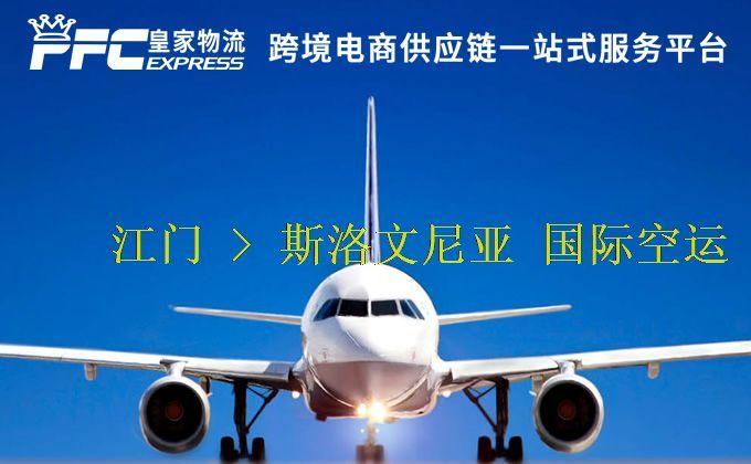 江門到斯洛文尼亞空運(yùn)服務(wù)