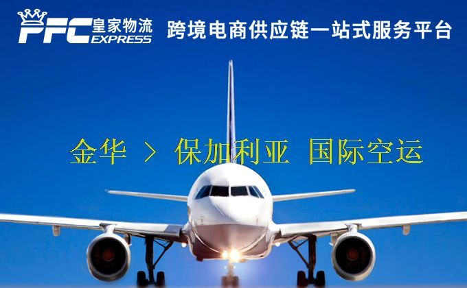 金華到保加利亞空運(yùn)服務(wù)