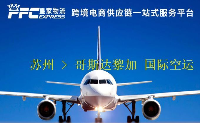 蘇州到哥斯達(dá)黎加空運(yùn)服務(wù)