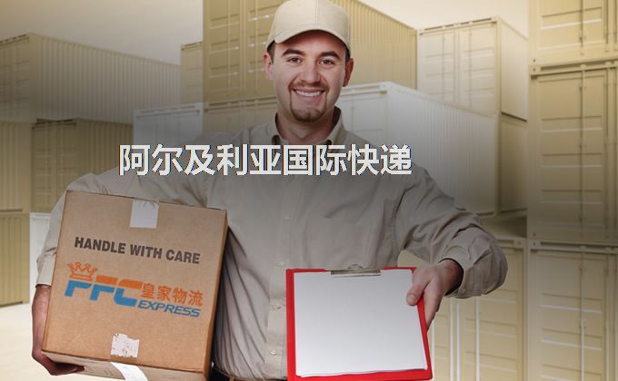 中國到阿爾及利亞快遞服務(wù)