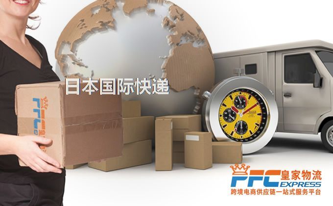 日本國(guó)際快遞服務(wù)