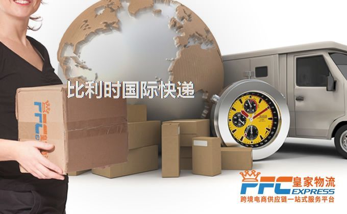 中國(guó)到比利時(shí)快遞服務(wù)