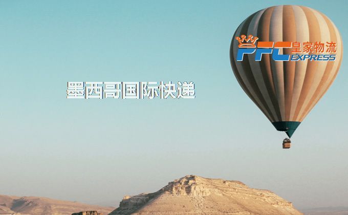 中國到墨西哥快遞服務(wù)