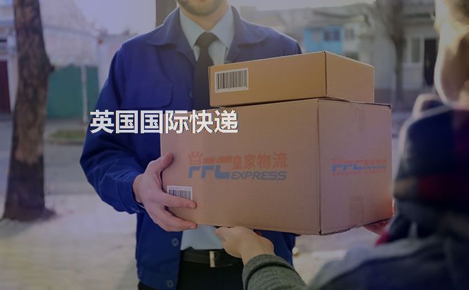 中國到英國快遞服務(wù)