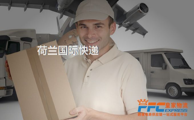 荷蘭國(guó)際快遞服務(wù)