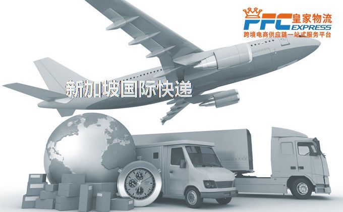 中國到新加坡快遞服務(wù)