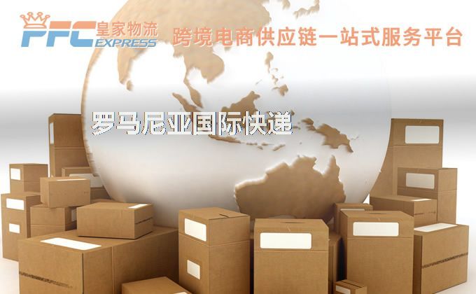 中國到羅馬尼亞快遞服務(wù)