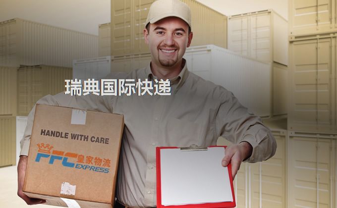 中國到瑞典快遞服務