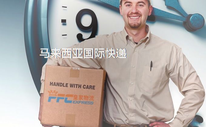 中國到馬來西亞快遞服務(wù)