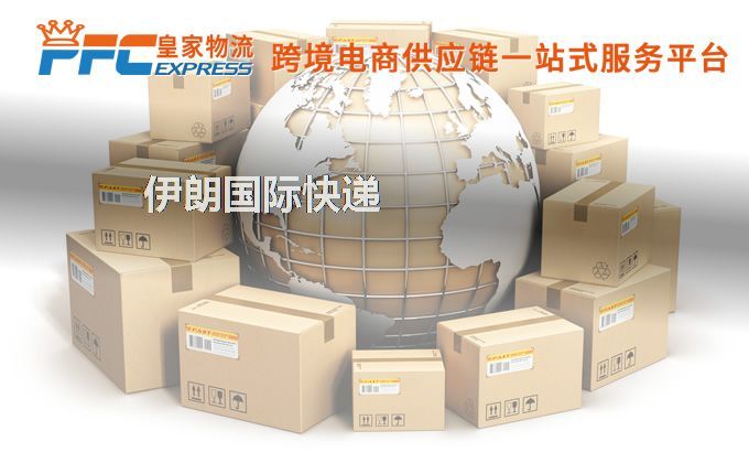 中國到伊朗快遞服務(wù)