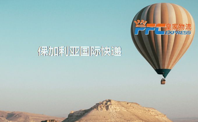 中國(guó)到保加利亞快遞服務(wù)