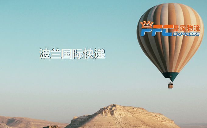 中國到波蘭快遞服務(wù)