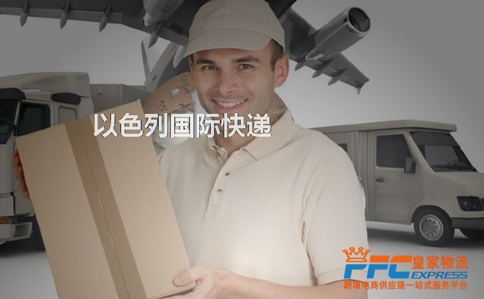 中國(guó)到以色列快遞服務(wù)