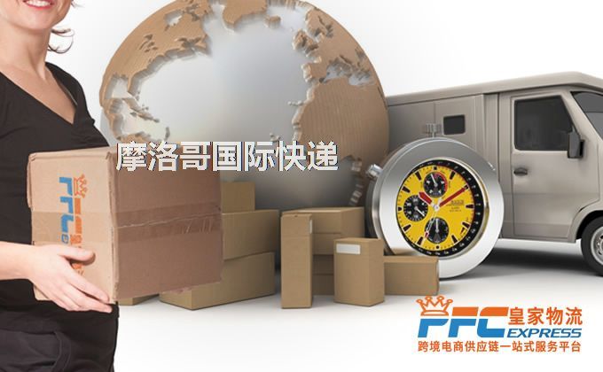 中國(guó)到摩洛哥快遞服務(wù)