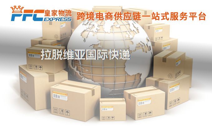 中國到拉脫維亞快遞服務(wù)