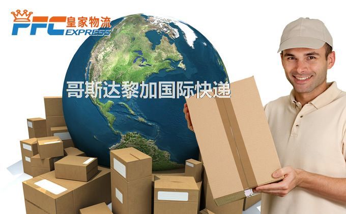 中國到哥斯達黎加快遞服務