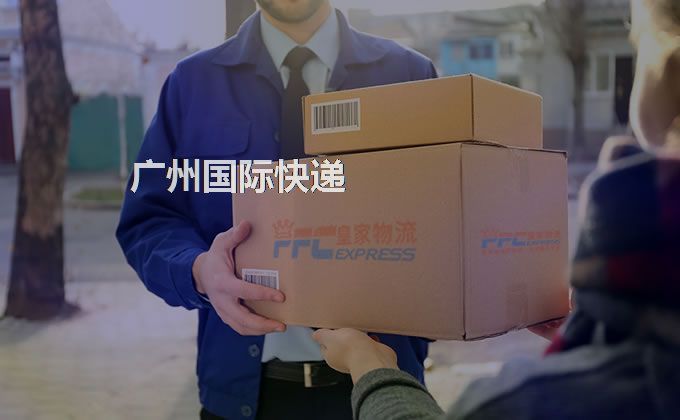 廣州國際快遞服務