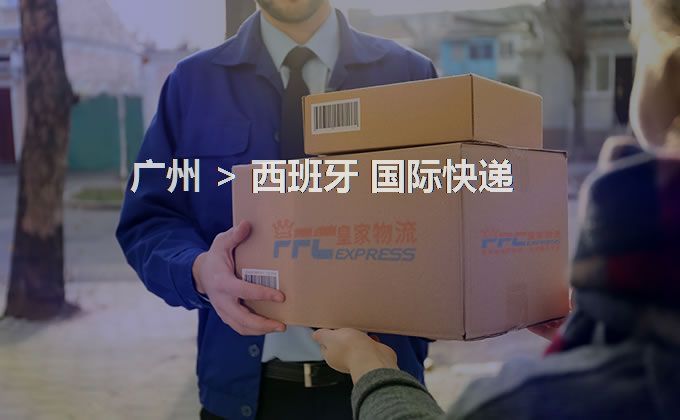 廣州到西班牙快遞服務(wù)