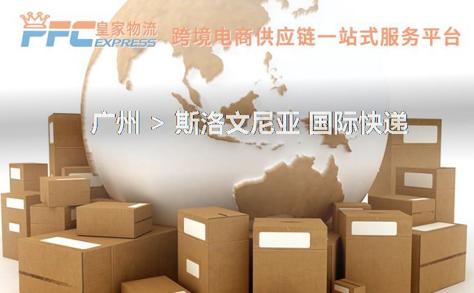 廣州到斯洛文尼亞快遞服務(wù)