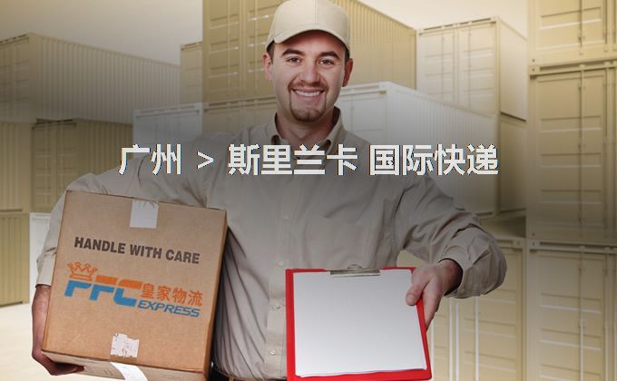 廣州到斯里蘭卡快遞服務(wù)