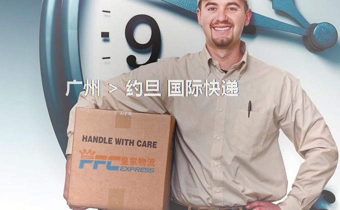 廣州到約旦快遞服務(wù)