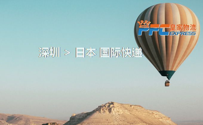 深圳到日本快遞服務(wù)