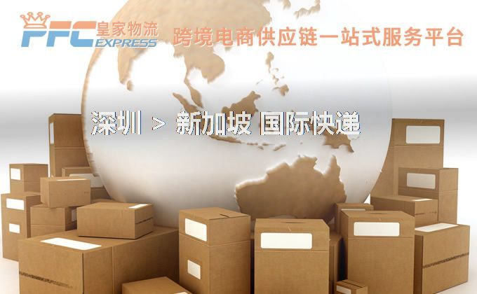 深圳到新加坡快遞服務(wù)