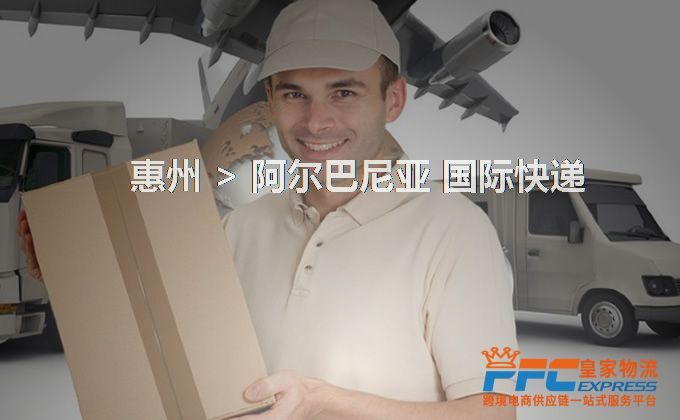 惠州到阿爾巴尼亞快遞服務(wù)