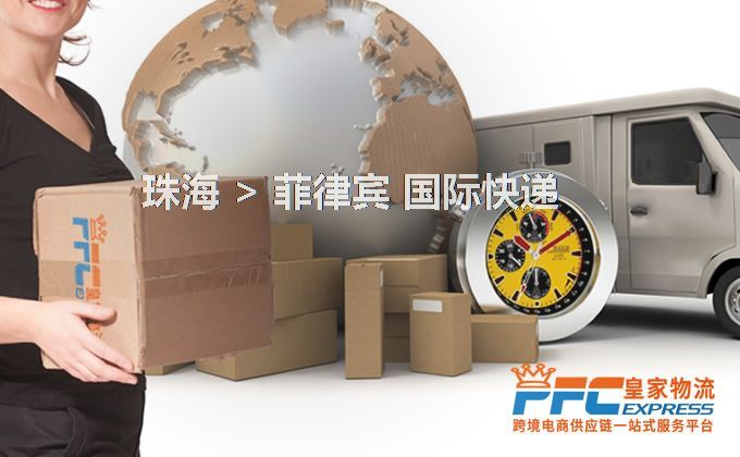 珠海到菲律賓快遞服務(wù)