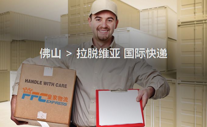 佛山到拉脫維亞快遞服務(wù)