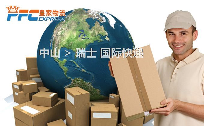 中山到瑞士快遞服務