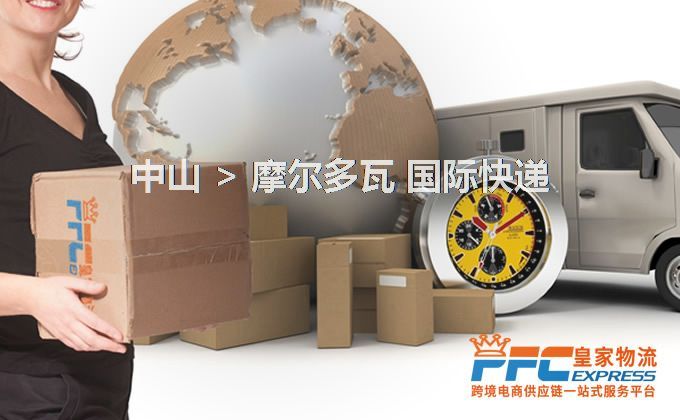 中山到摩爾多瓦快遞服務(wù)