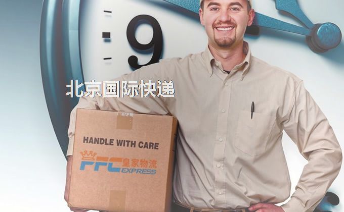 北京國際快遞服務(wù)