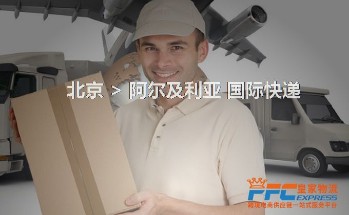 北京到阿爾及利亞快遞服務(wù)