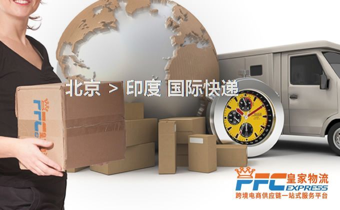 北京到印度快遞服務(wù)