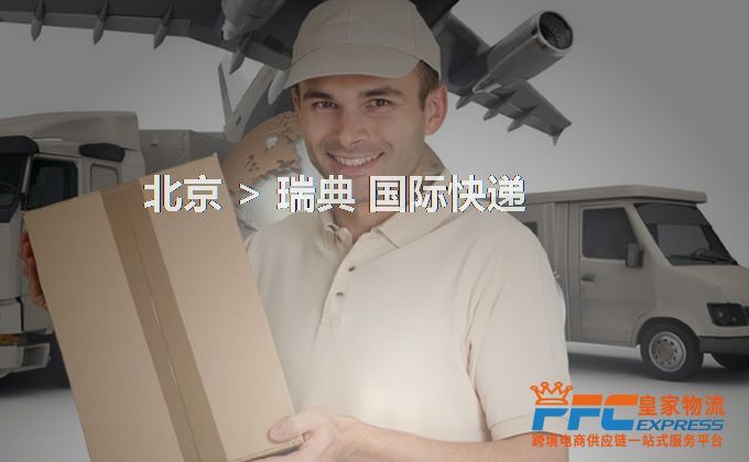 北京到瑞典快遞服務