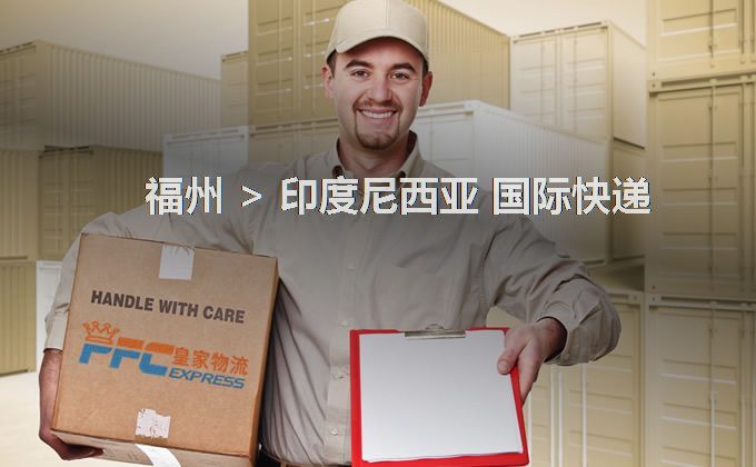 福州到印度尼西亞快遞服務